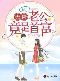 惊！天降老公竟是首富的封面