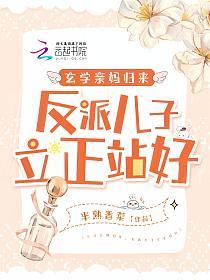 玄学亲妈归来，反派儿子立正站好的封面