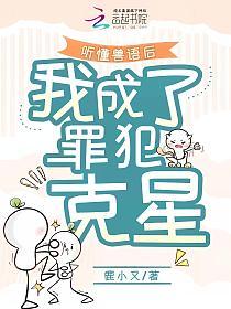 听懂兽语后，我成了罪犯克星的封面