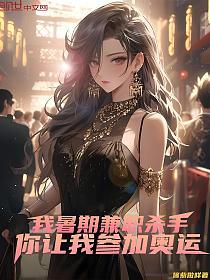 我暑期兼职杀手，你让我参加奥运的封面