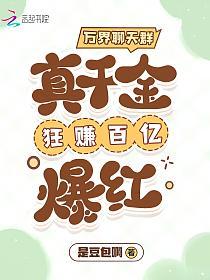 万界聊天群：真千金狂赚百亿爆红的封面