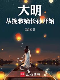 大明从挽救嫡长孙开始的封面