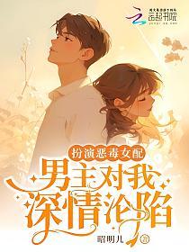 扮演恶毒女配，男主对我深情沦陷的封面