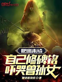 爬出来给自己修碑铭，吓哭曾孙女的封面