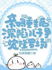 亲妈重生后，深陷儿子争宠修罗场的封面