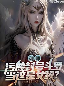 魂师污蔑封号斗罗，当这是女频？的封面