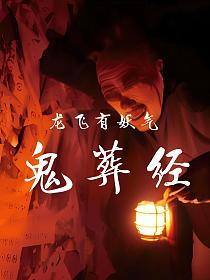 鬼葬经的封面
