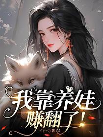 我靠养娃赚翻了！的封面