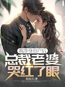 我净身出户后,总裁老婆哭红了眼的封面