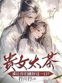 贵女太茶，谁让你们就好这一口？的封面