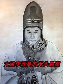 太监李莲英的无头悬案的封面