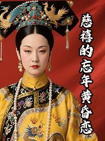 慈禧的忘年黄昏恋的封面