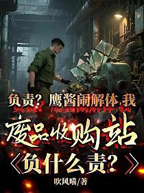负责？鹰酱闹解体，我废品收购站负什么责？