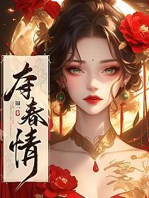 夺春情的封面