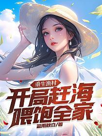 重生渔村：开局赶海喂饱全家的封面
