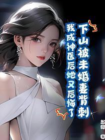 下山被未婚妻背刺，我成神医后她又后悔了？的封面