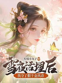 雪夜活埋后，我夺了假千金凤命的封面