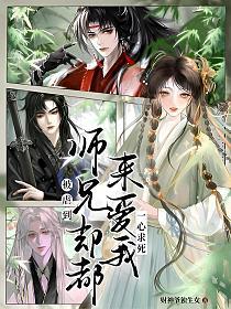 被虐到一心求死，师兄们却都来爱我的封面