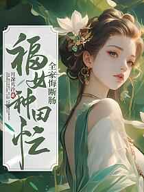 福女种田忙，全家悔断肠的封面