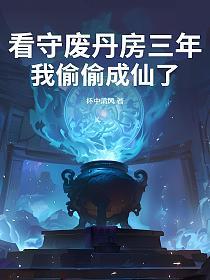 看守废丹房三年,我偷偷成仙了的封面