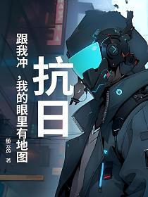 抗日：跟我冲，我的眼里有地图的封面