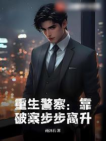 重生警察:靠破案步步高升的封面