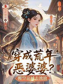 穿成荒年恶婆婆？搬空京城去流放的封面