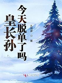 皇长孙今天脱单了吗的封面