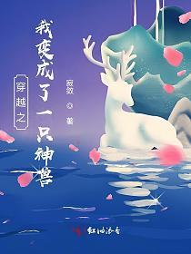 穿越之我变成了一只神兽的封面