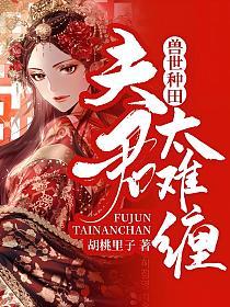 兽世种田：夫君有点撩的封面