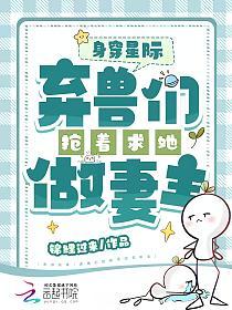 身穿星际:弃兽们抢着求她做妻主的封面