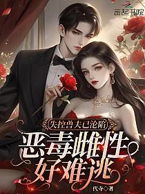 失控兽夫已沦陷，恶毒雌性好难逃的封面