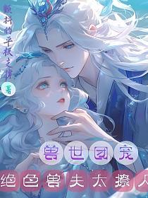 顶不住了!绝色兽夫团掐腰求名分的封面