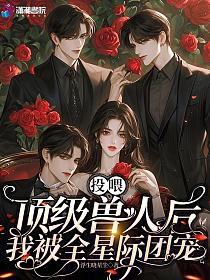 投喂顶级兽人后，我被全星际团宠的封面