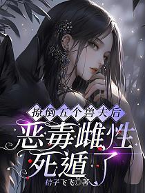 撩倒五个兽夫后，恶毒雌性死遁了的封面