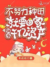不努力种田就要回家继承千亿资产的封面