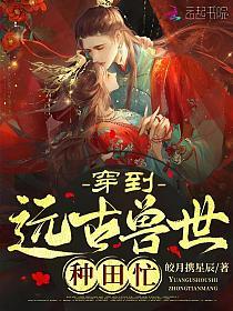 穿到远古兽世种田忙的封面