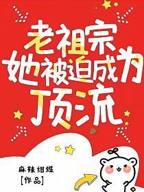老祖宗她被迫成为顶流的封面