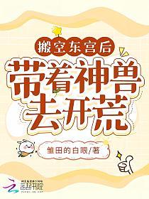 搬空东宫后，带着神兽去开荒的封面