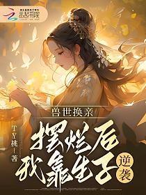 兽世换亲，摆烂后我靠生子逆袭的封面