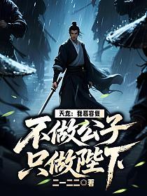 天龙：我慕容复，不做公子只做陛下的封面