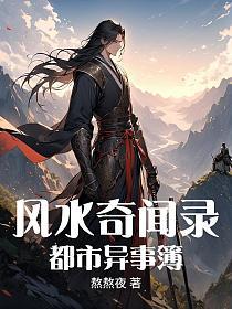 风水奇闻录：都市异事簿的封面