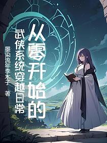 从零开始的武侠系统穿越日常的封面