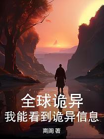 全球诡异，我能看到诡异信息的封面