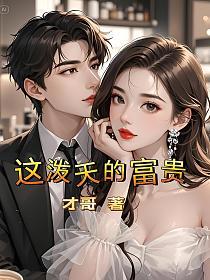 这泼天的富贵的封面