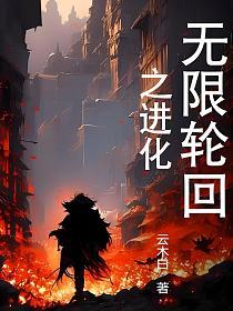 无限轮回之进化的封面