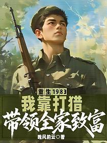 重生1983：我靠打猎带领全家致富的封面