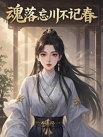 魂落忘川不记春的封面