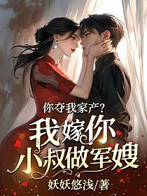 你夺我家产？我嫁你小叔做军嫂！的封面