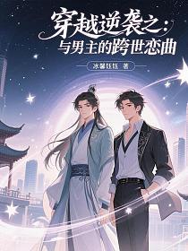 穿越逆袭之：与男主的跨世恋曲的封面